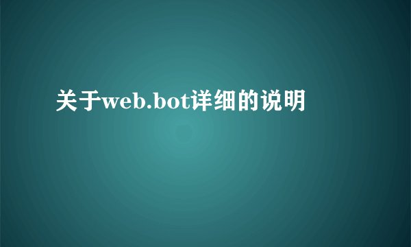 关于web.bot详细的说明