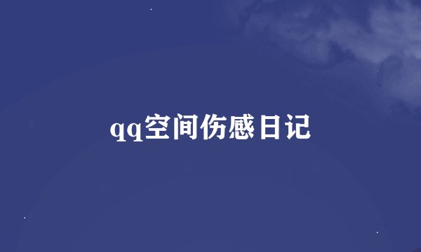 qq空间伤感日记