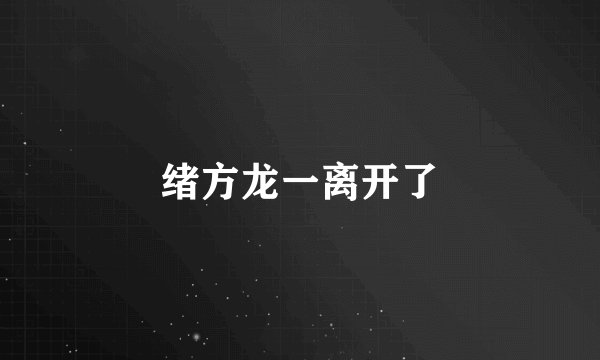 绪方龙一离开了