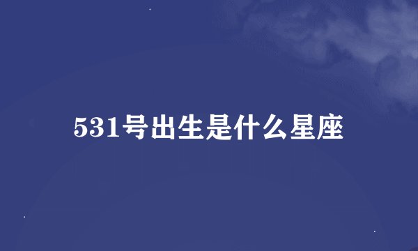 531号出生是什么星座