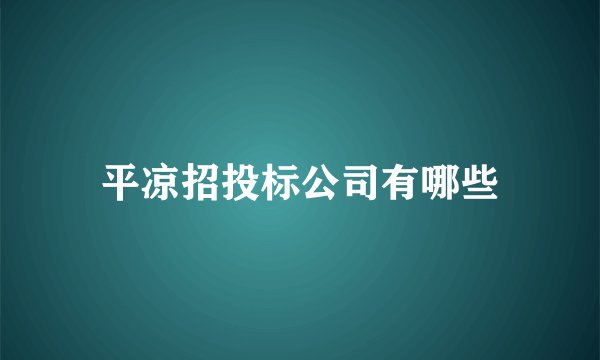 平凉招投标公司有哪些