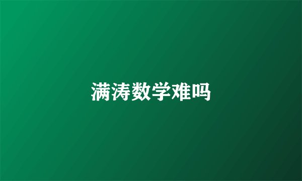 满涛数学难吗