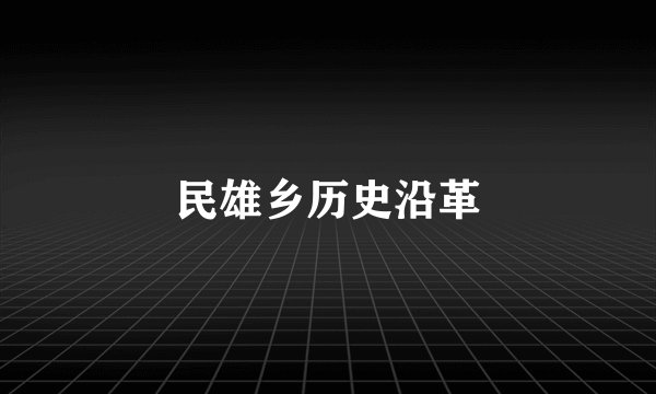 民雄乡历史沿革