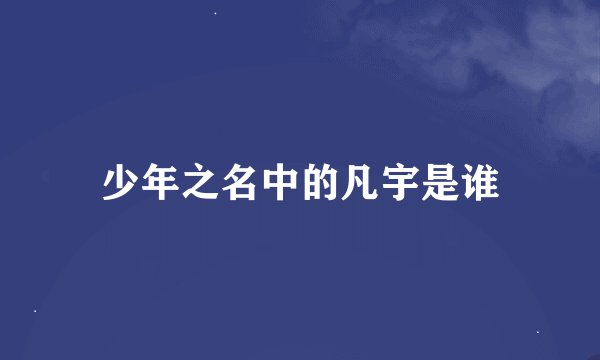 少年之名中的凡宇是谁