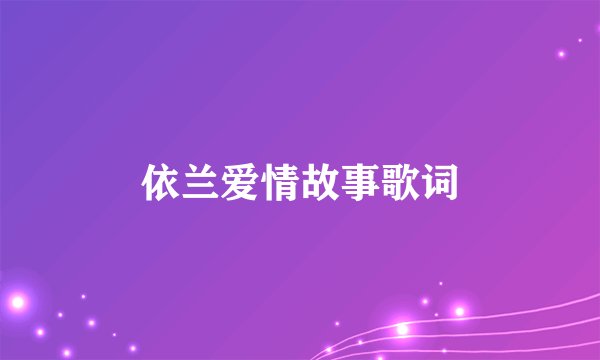 依兰爱情故事歌词