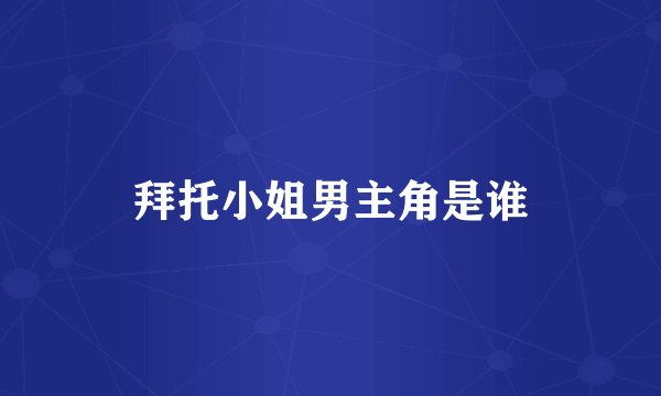 拜托小姐男主角是谁