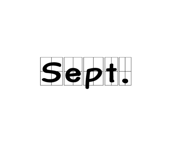 9月的英文缩写是“sep”还是“sept”？
