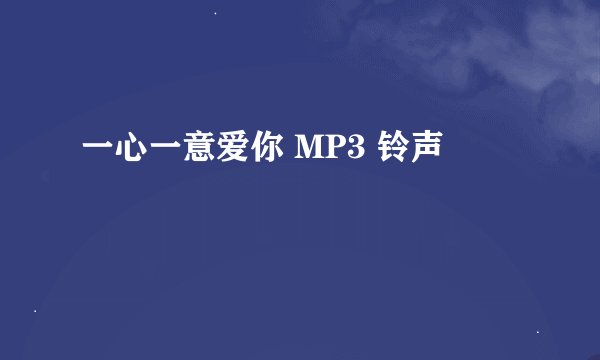 一心一意爱你 MP3 铃声