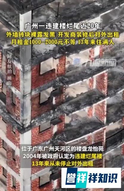 广州违建烂尾楼出租13年,已住满人