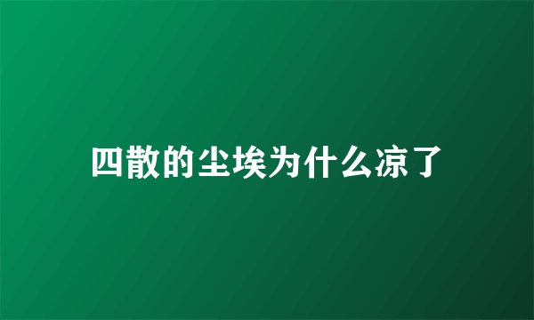 四散的尘埃为什么凉了
