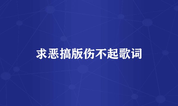 求恶搞版伤不起歌词