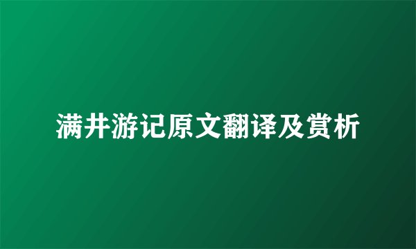 满井游记原文翻译及赏析