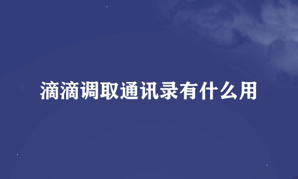 滴滴调取通讯录有什么用
