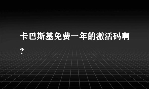 卡巴斯基免费一年的激活码啊?