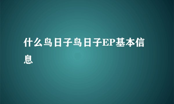 什么鸟日子鸟日子EP基本信息
