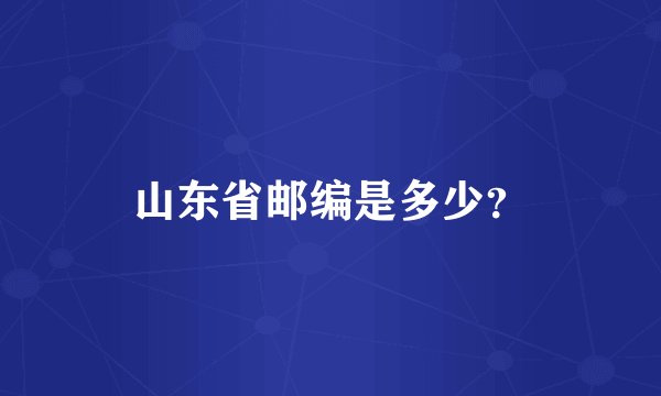 山东省邮编是多少？