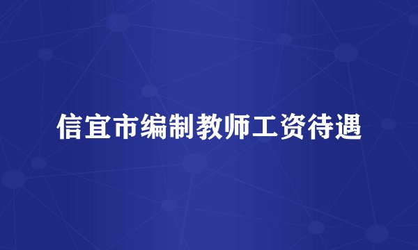 信宜市编制教师工资待遇