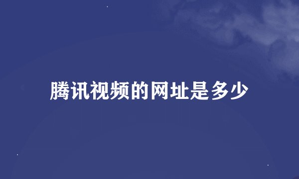 腾讯视频的网址是多少