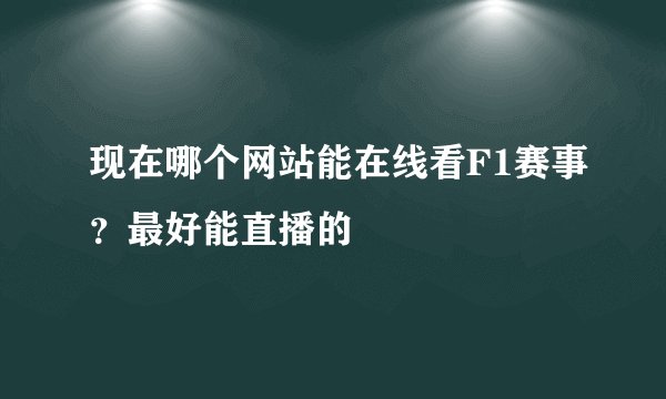 现在哪个网站能在线看F1赛事？最好能直播的