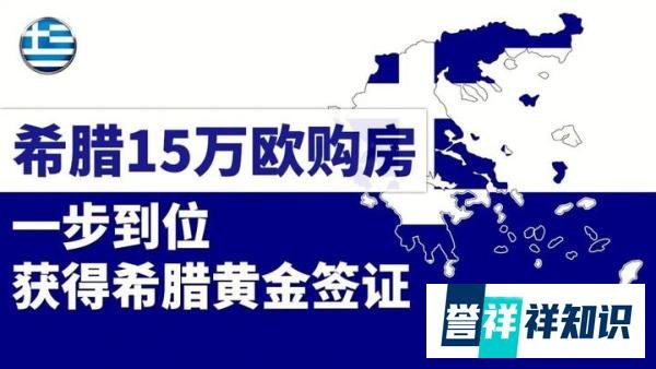 15万欧元撬动欧洲国家永居，一家三代附赠房产！