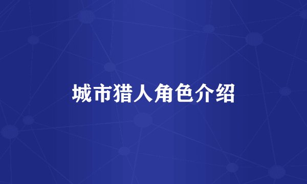 城市猎人角色介绍