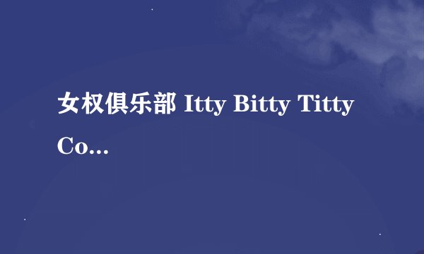 女权俱乐部 Itty Bitty Titty Committee剧情介绍