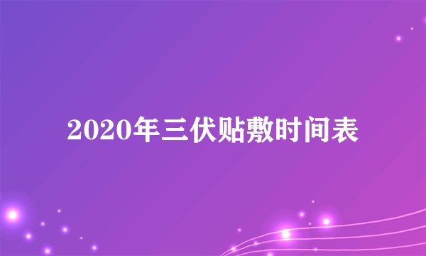 2020年三伏贴敷时间表