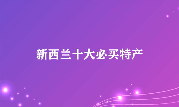 新西兰十大必买特产