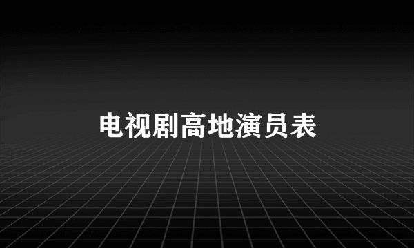 电视剧高地演员表