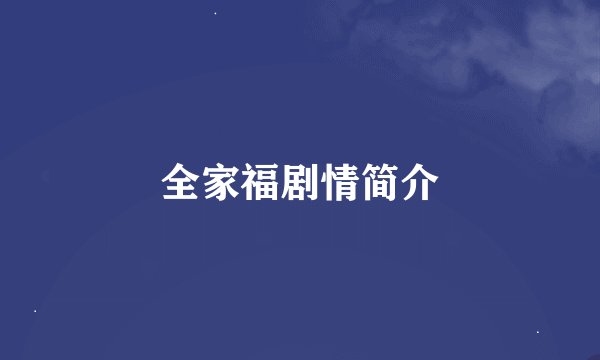 全家福剧情简介