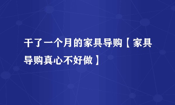 干了一个月的家具导购【家具导购真心不好做】