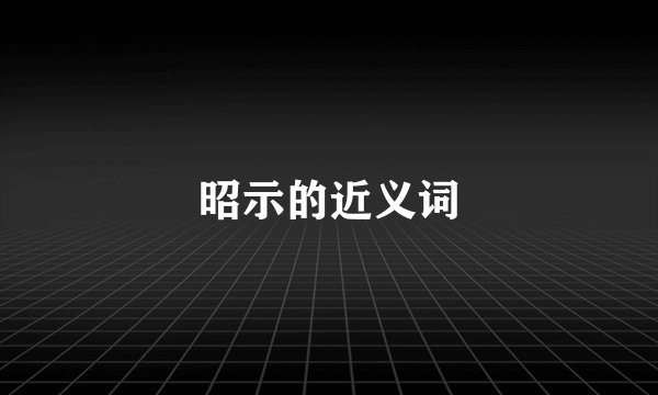 昭示的近义词