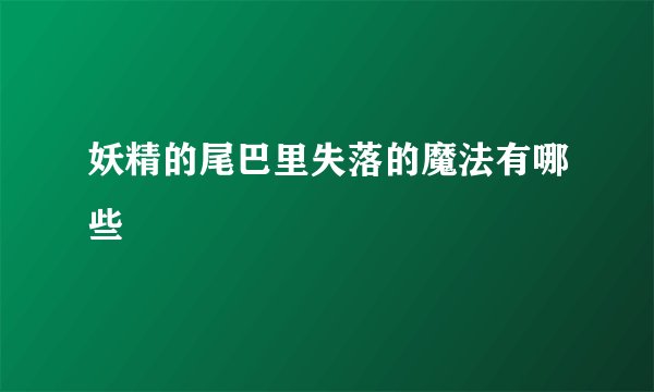 妖精的尾巴里失落的魔法有哪些