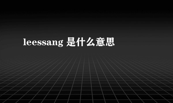 leessang 是什么意思