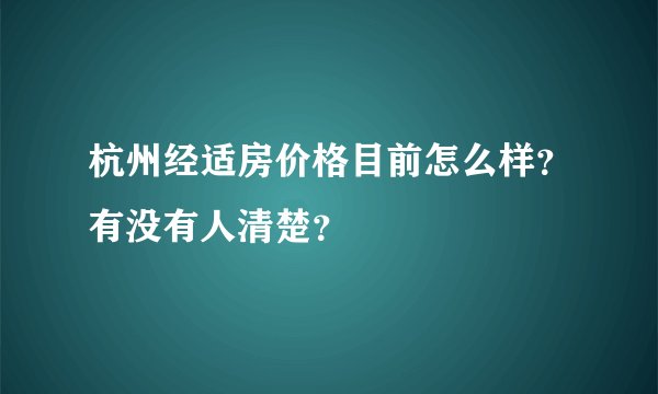 杭州经适房价格目前怎么样？有没有人清楚？