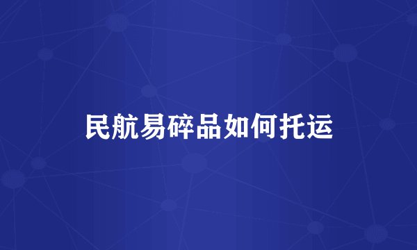 民航易碎品如何托运