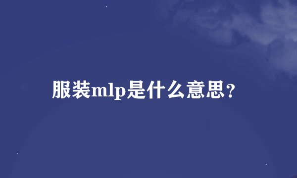服装mlp是什么意思？