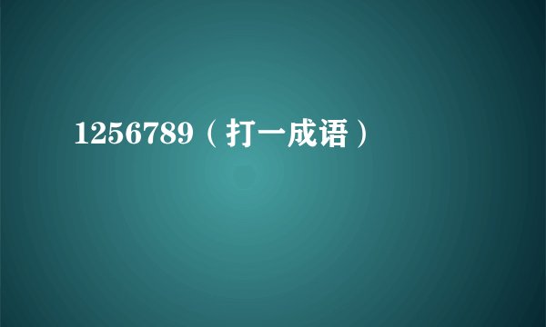 1256789（打一成语）
