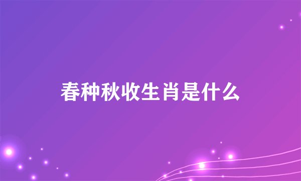 春种秋收生肖是什么