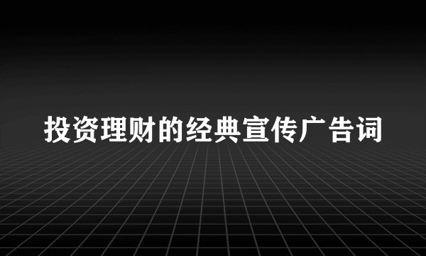 投资理财的经典宣传广告词