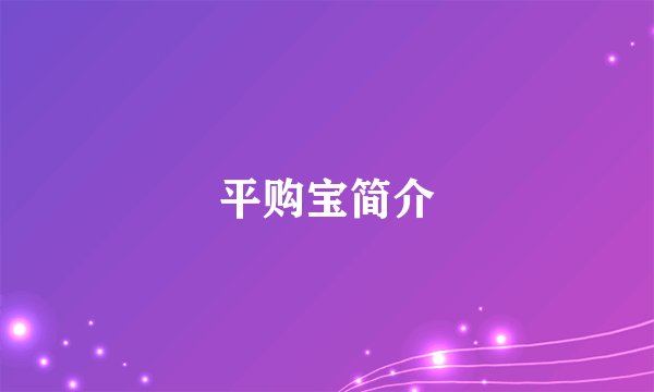 平购宝简介