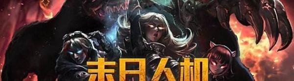 lol末日人机大提莫节铁手怎么过