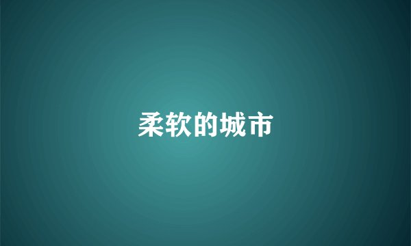 柔软的城市