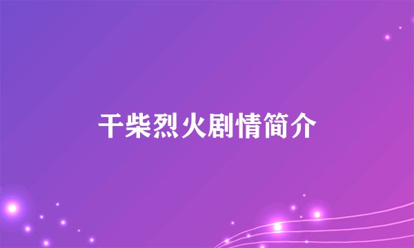 干柴烈火剧情简介