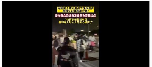 郑州富士康大量员工徒步返乡，郑州方面通报富士康园区无重症感染