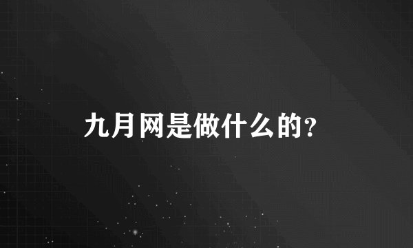 九月网是做什么的？