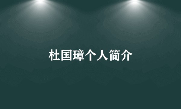 杜国璋个人简介