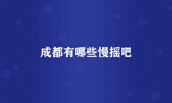 成都有哪些慢摇吧