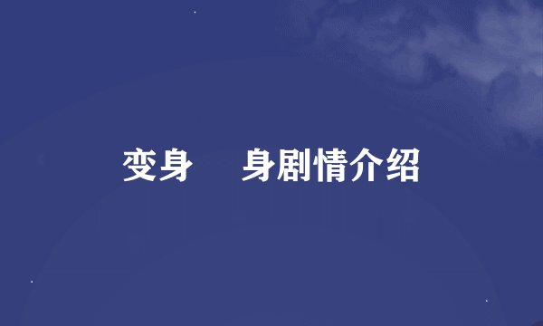变身 変身剧情介绍