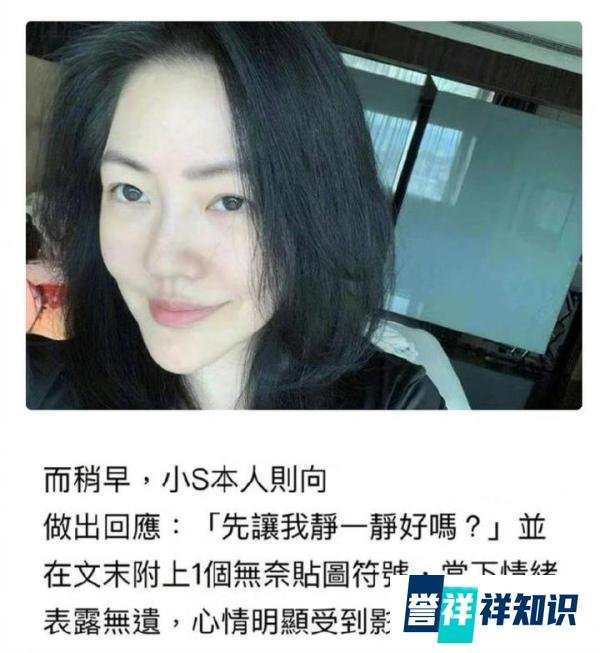 三家品牌与小s终止合作,女儿许曦文也受到影响,小S妈妈出面回应